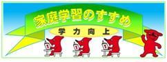 家庭学習のすすめ