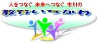教育いちかわ